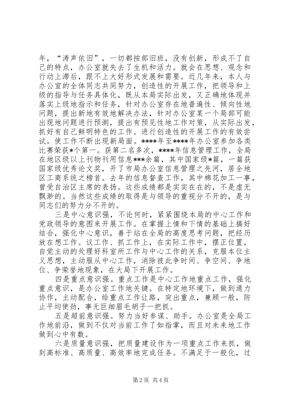 工商局机关办公室主任竞职演讲致辞_第2页