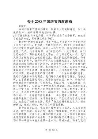 关于20XX年国庆节的演讲