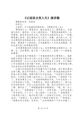 《让阅读点亮人生》致辞演讲稿