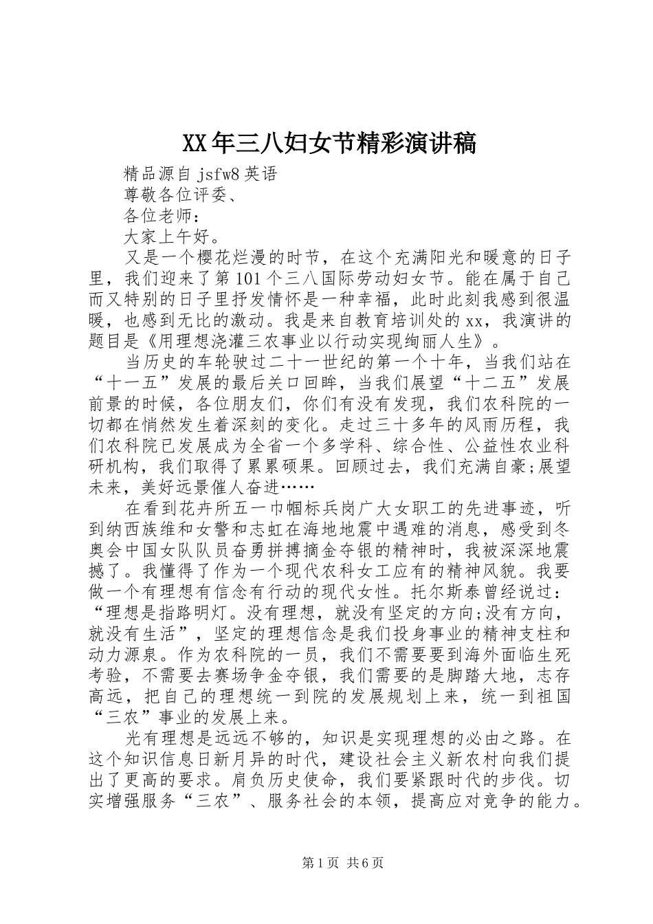 XX年三八妇女节精彩演讲_第1页