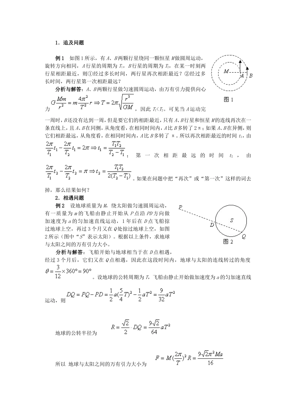 天体运动中的追及相遇问题_第1页