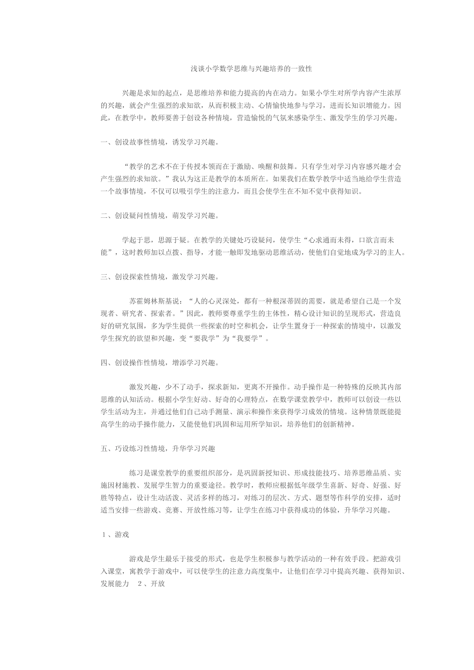 浅谈小学数学思维与兴趣培养的一致性_第1页