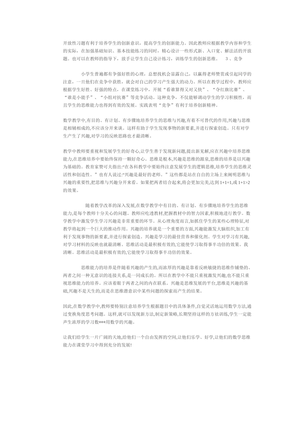 浅谈小学数学思维与兴趣培养的一致性_第2页