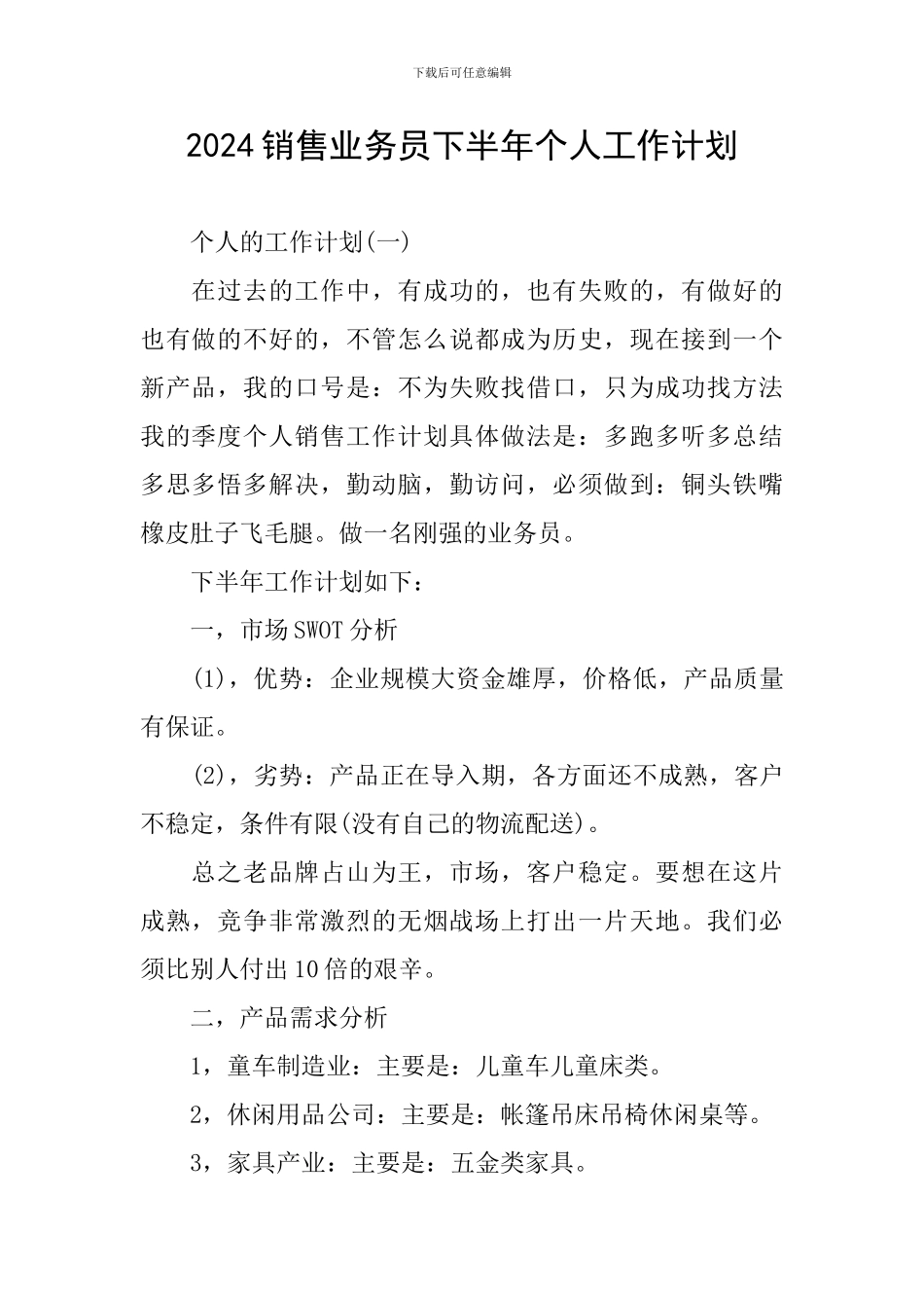 2024销售业务员下半年个人工作计划_第1页
