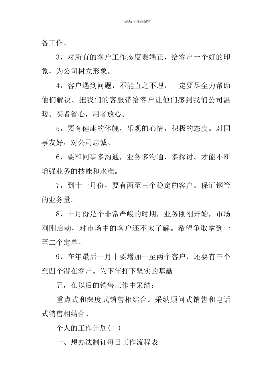 2024销售业务员下半年个人工作计划_第3页