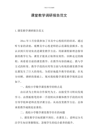 课堂教学调研报告范文