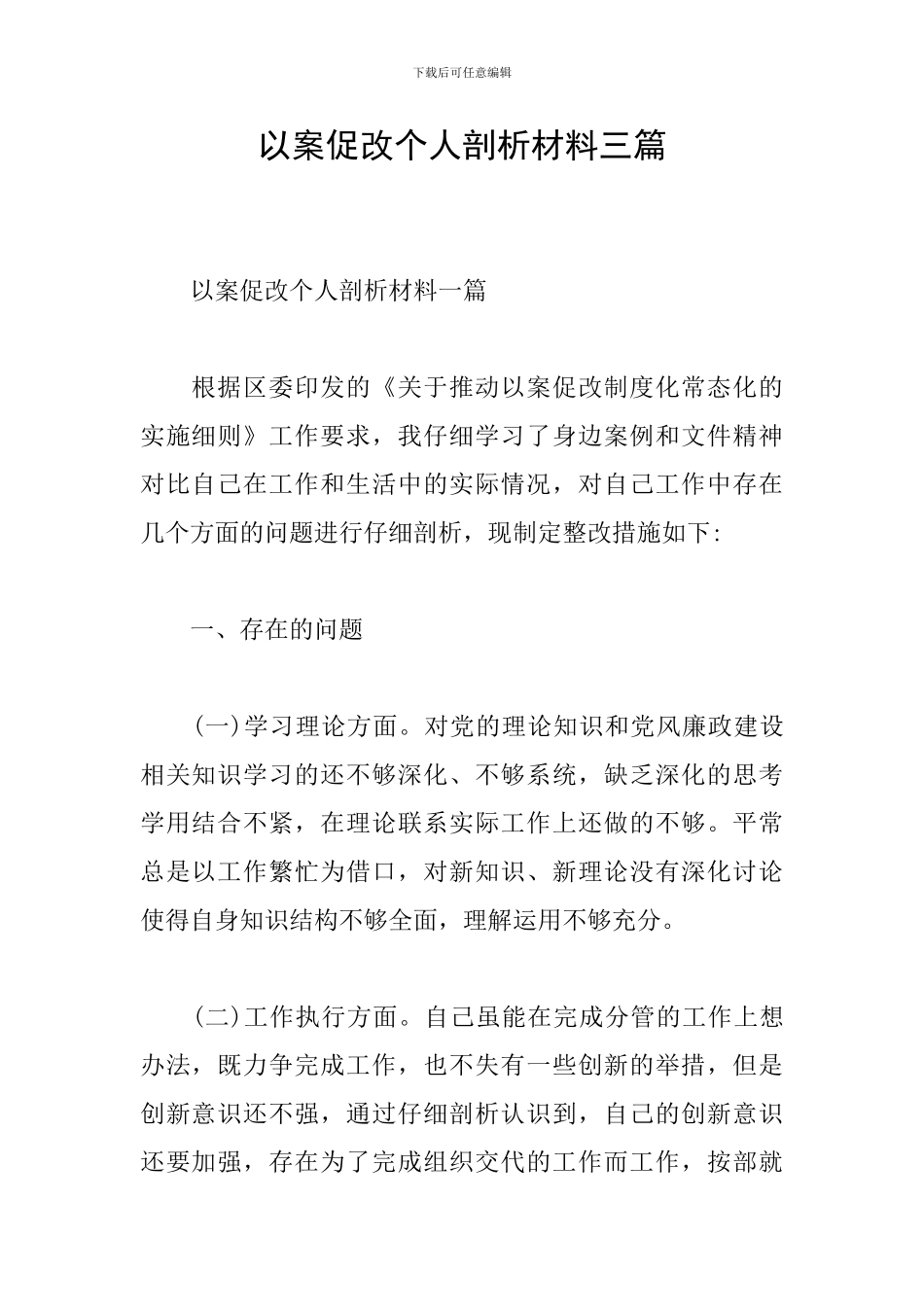 以案促改个人剖析材料三篇_第1页