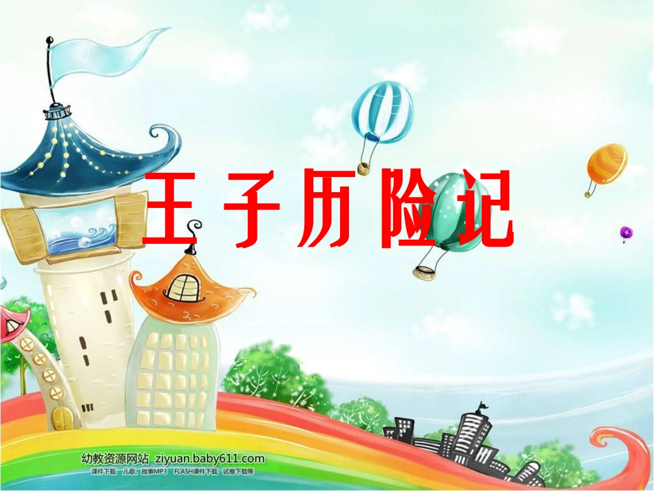 王子历险记课件_第1页