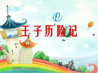 王子历险记课件