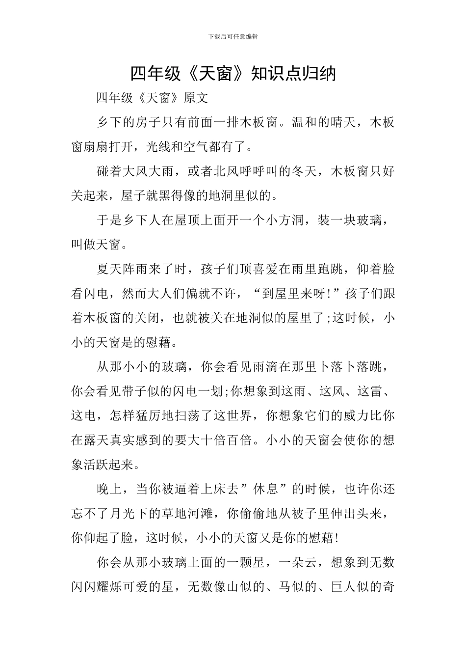 四年级《天窗》知识点归纳_第1页