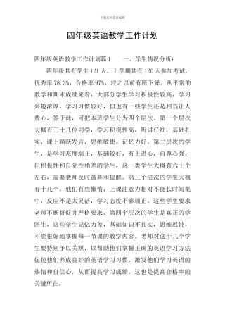 四年级英语教学工作计划