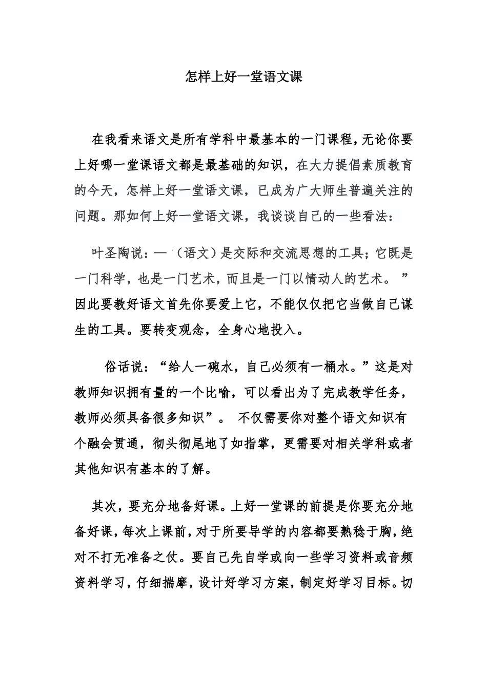 怎样上好一堂语文课[1]_第1页