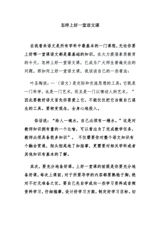 怎样上好一堂语文课[1]