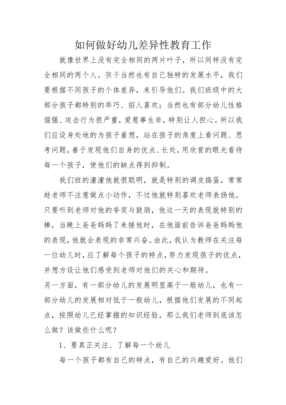 如何做好幼儿差异性教育工作_第1页