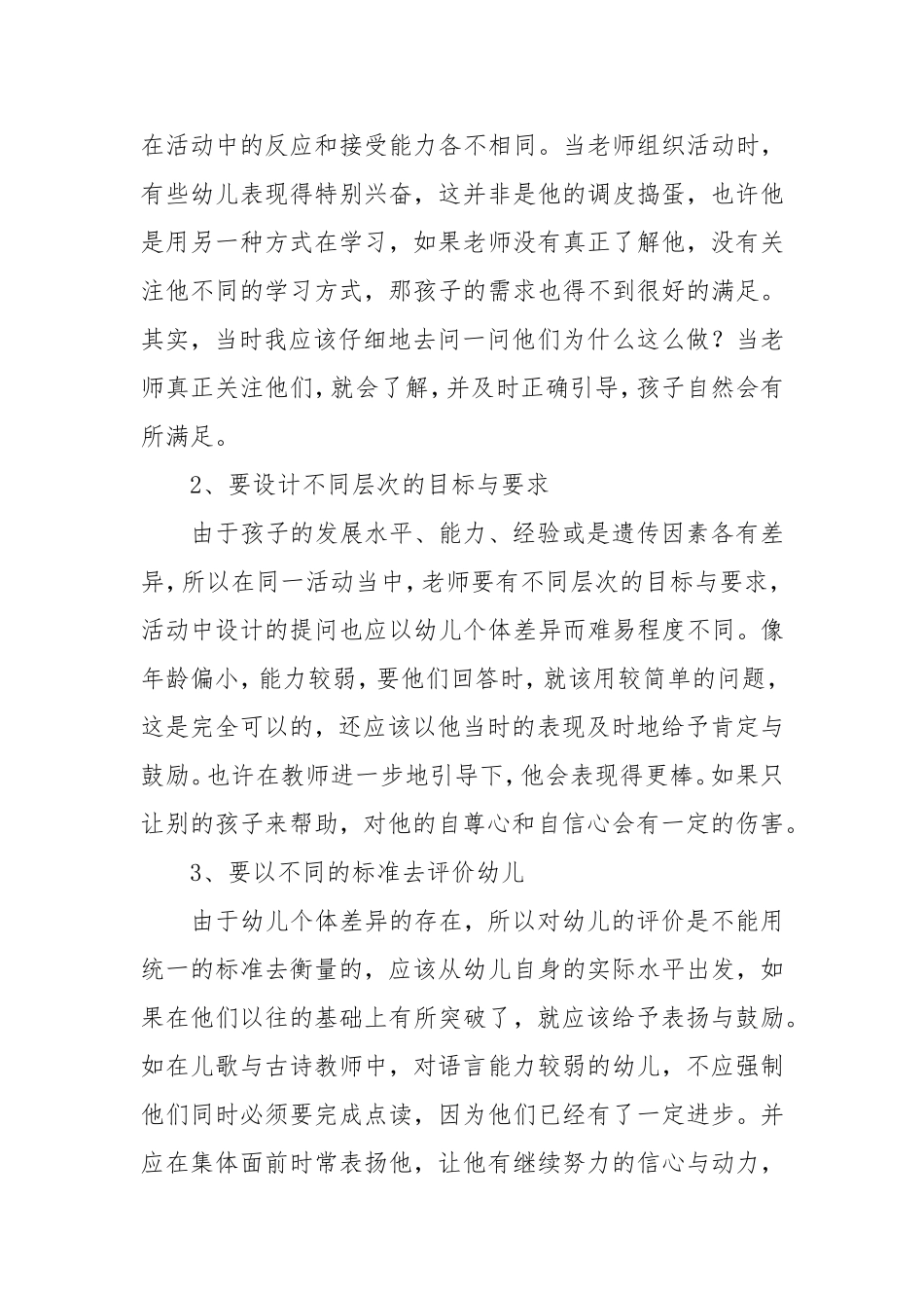 如何做好幼儿差异性教育工作_第2页