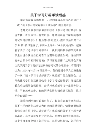 关于学习好帮手读后感