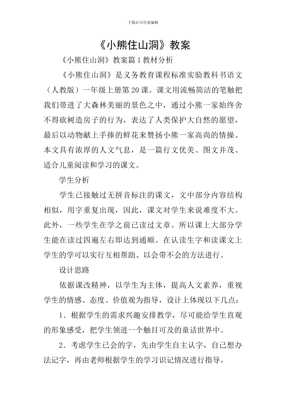 《小熊住山洞》教案_第1页