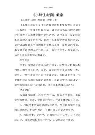 《小熊住山洞》教案