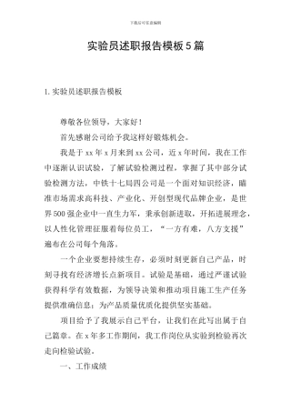 实验员述职报告模板5篇