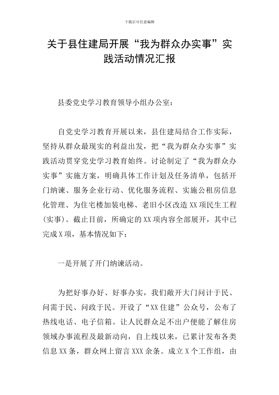 关于县住建局开展“我为群众办实事”实践活动情况汇报_第1页