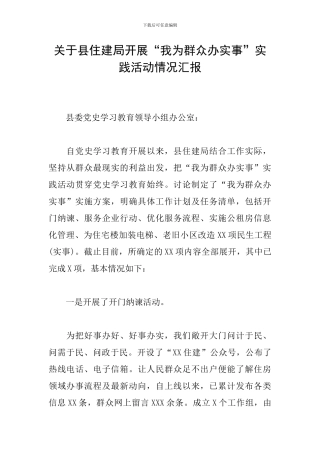 关于县住建局开展“我为群众办实事”实践活动情况汇报