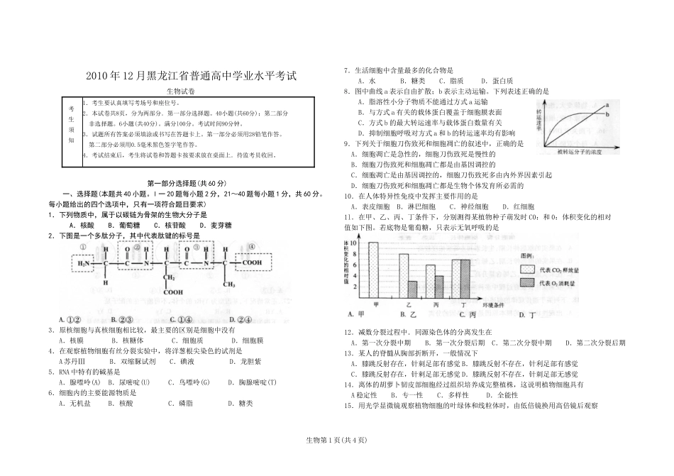 2010年12月黑龙江省普通高中学业水平考试生物试卷_第1页