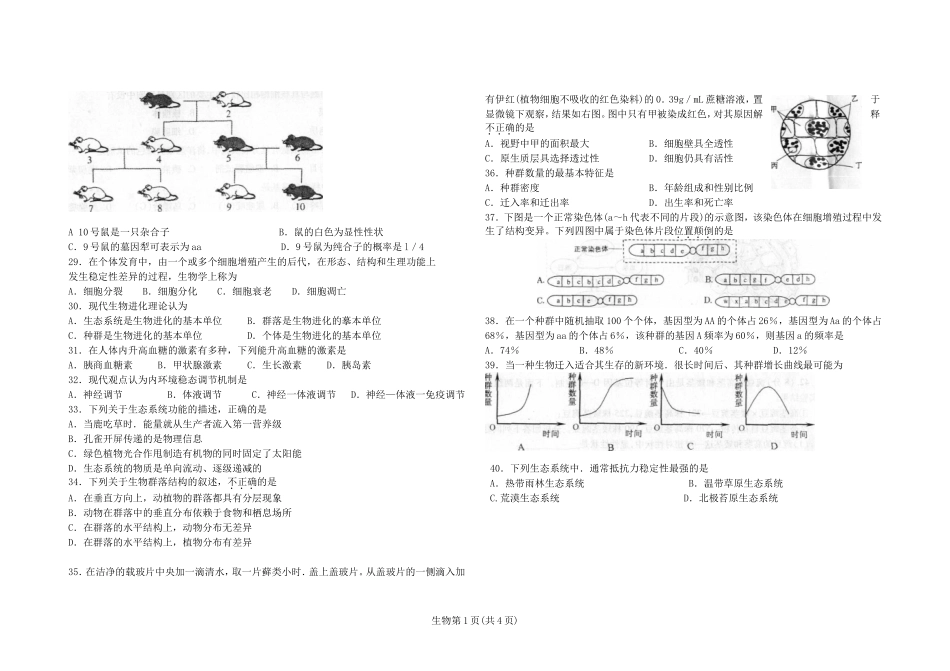 2010年12月黑龙江省普通高中学业水平考试生物试卷_第3页