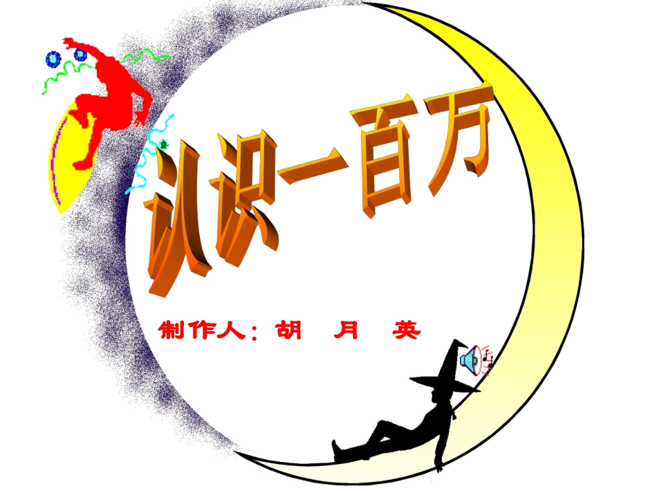 认识一百万课件_第1页