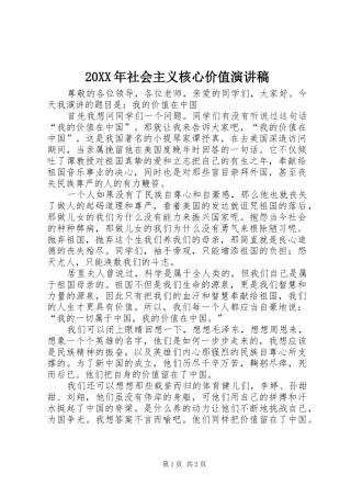 20XX年社会主义核心价值演讲