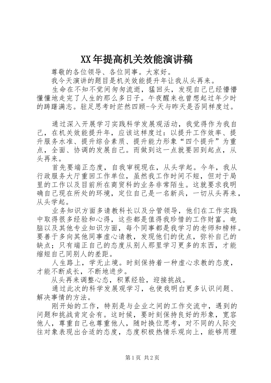 XX年提高机关效能演讲致辞稿_第1页