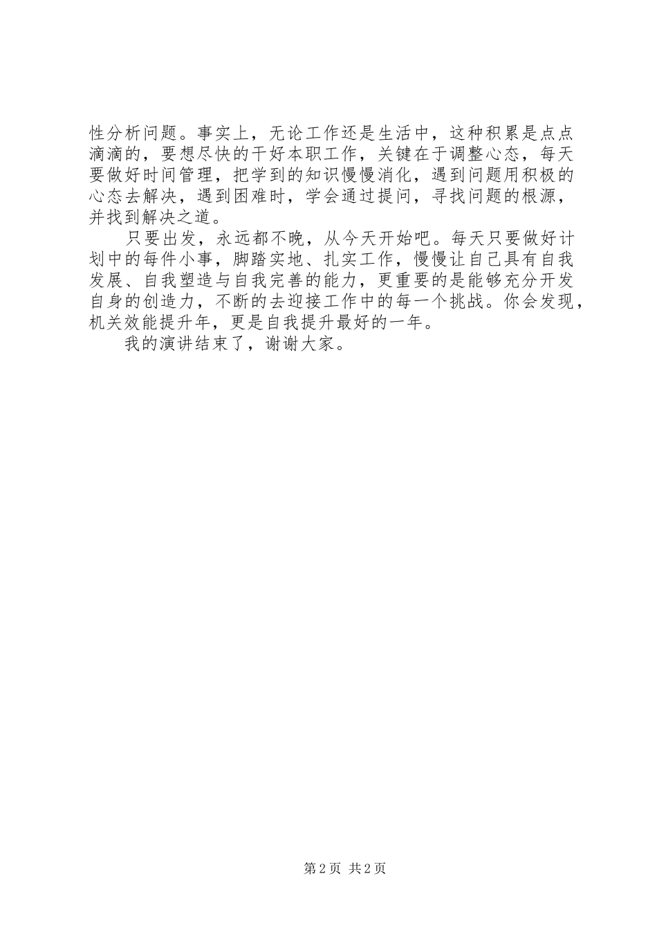 XX年提高机关效能演讲致辞稿_第2页