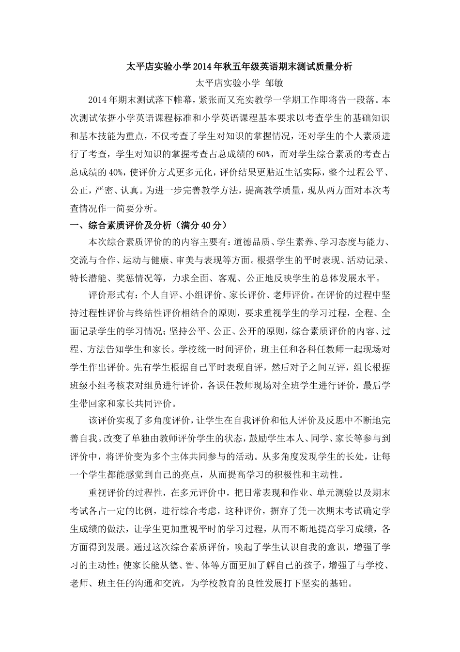 太平实验小学五年级上学期英语期末测试质量分析_第1页