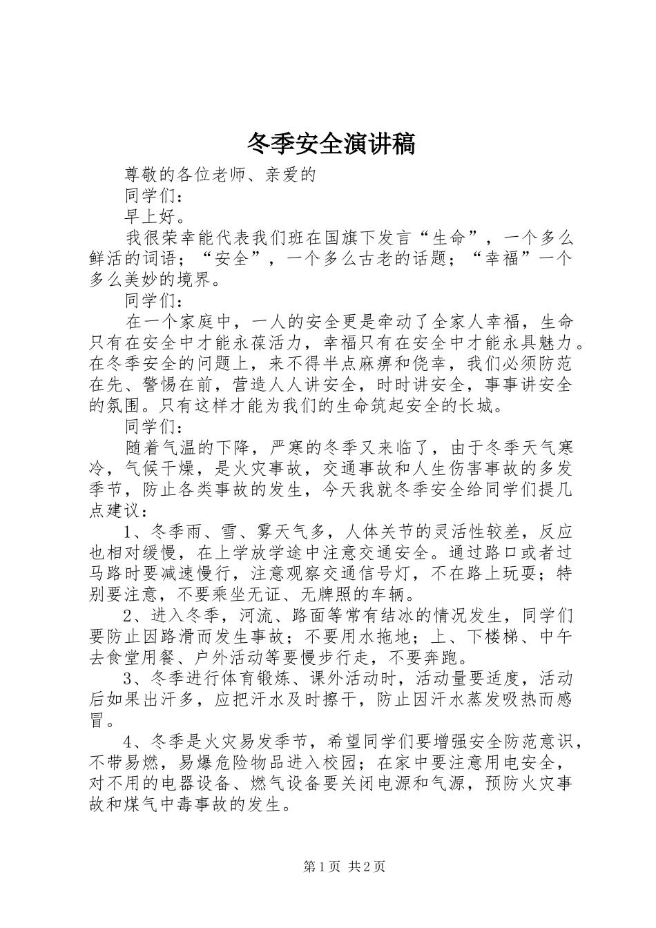 冬季安全演讲_第1页