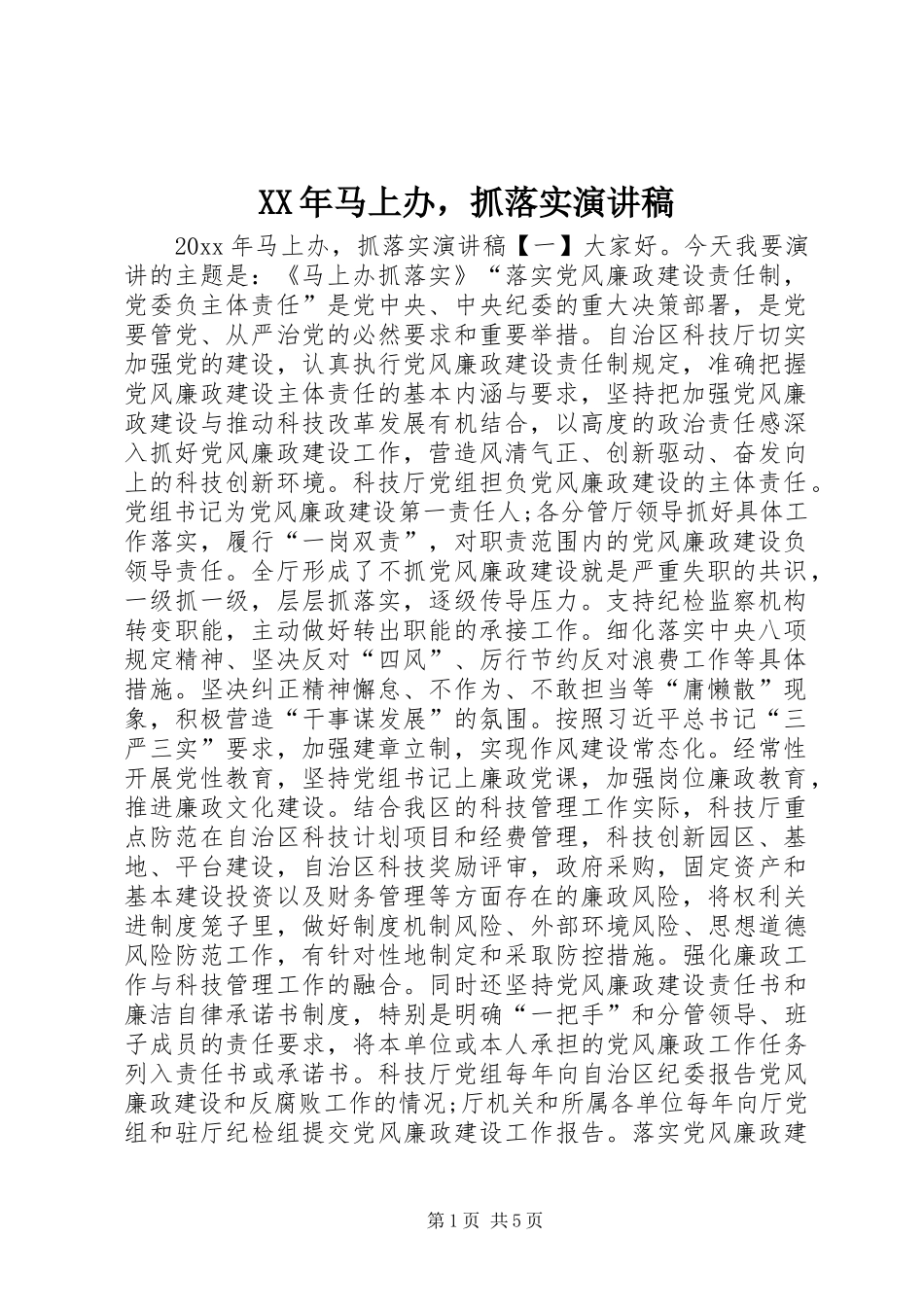 XX年马上办，抓落实演讲稿范文_第1页