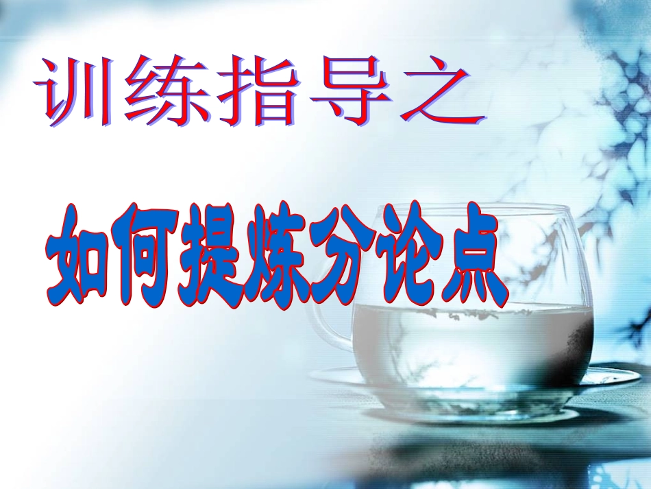 议论文提取分论点_第1页
