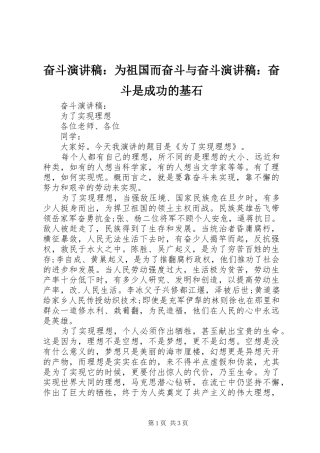 奋斗演讲致辞：为祖国而奋斗与奋斗演讲致辞：奋斗是成功的基石