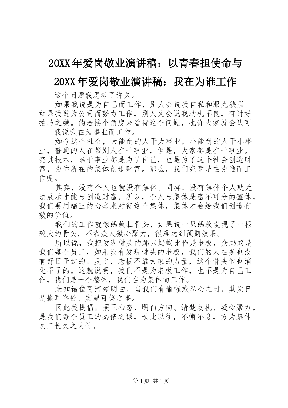 20XX年爱岗敬业演讲稿范文：以青春担使命与20XX年爱岗敬业演讲稿范文：我在为谁工作_第1页