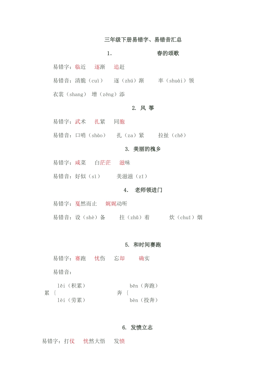 三年级下册易错字、易错音汇总_第1页