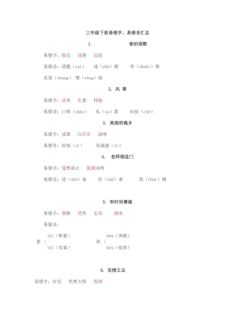 三年级下册易错字、易错音汇总