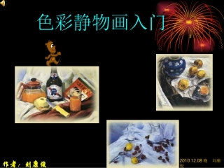 色彩静物画入门_(高中美术_教学课件_PPT课件)