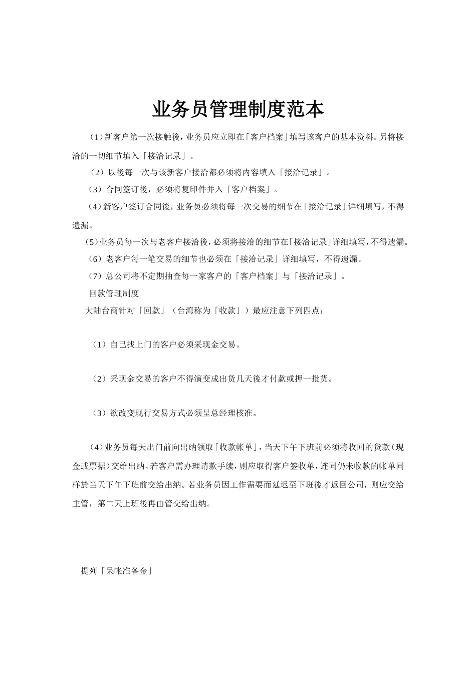 销售企业业务员管理制度范本_第1页