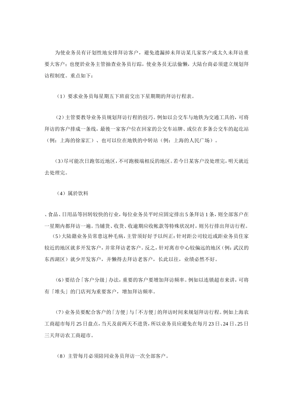 销售企业业务员管理制度范本_第3页