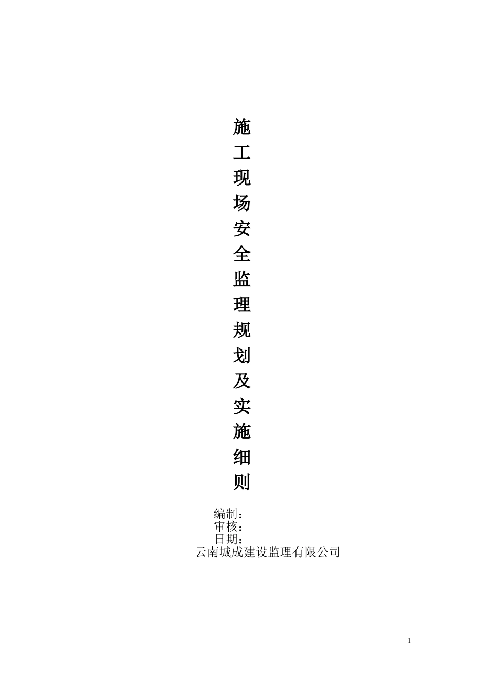 安全监理规划及实施细则_第1页