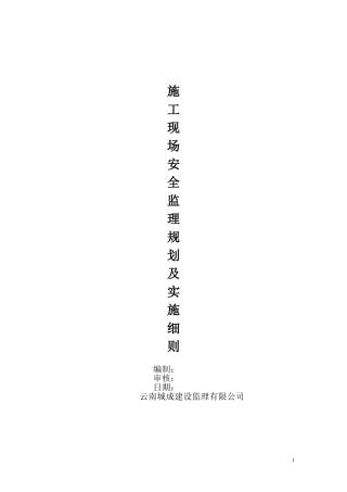 安全监理规划及实施细则