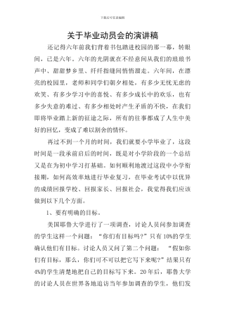 关于毕业动员会的演讲稿