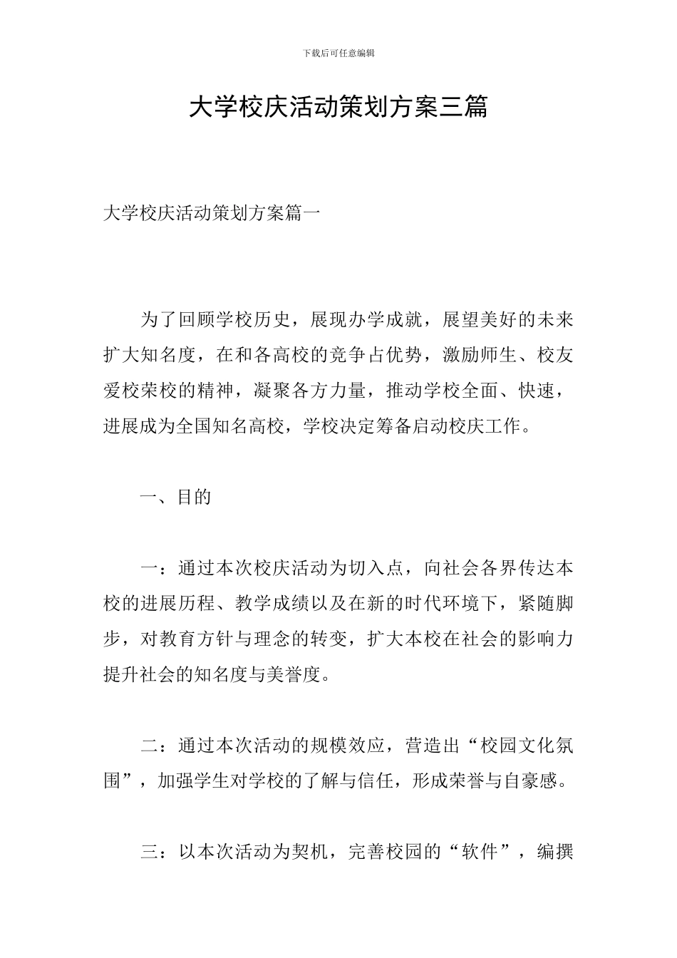 大学校庆活动策划方案三篇_第1页