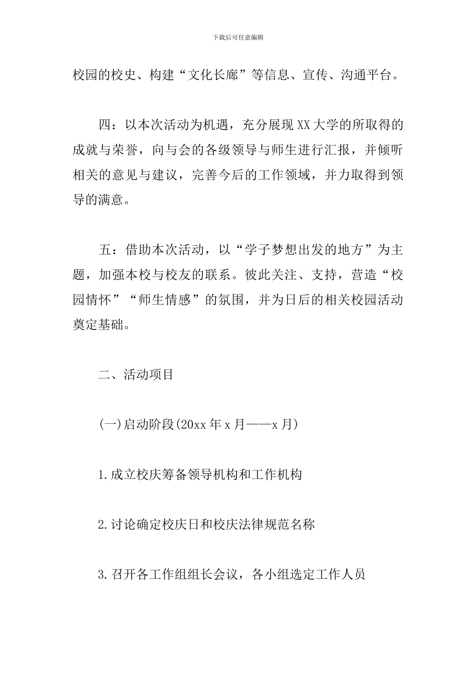 大学校庆活动策划方案三篇_第2页