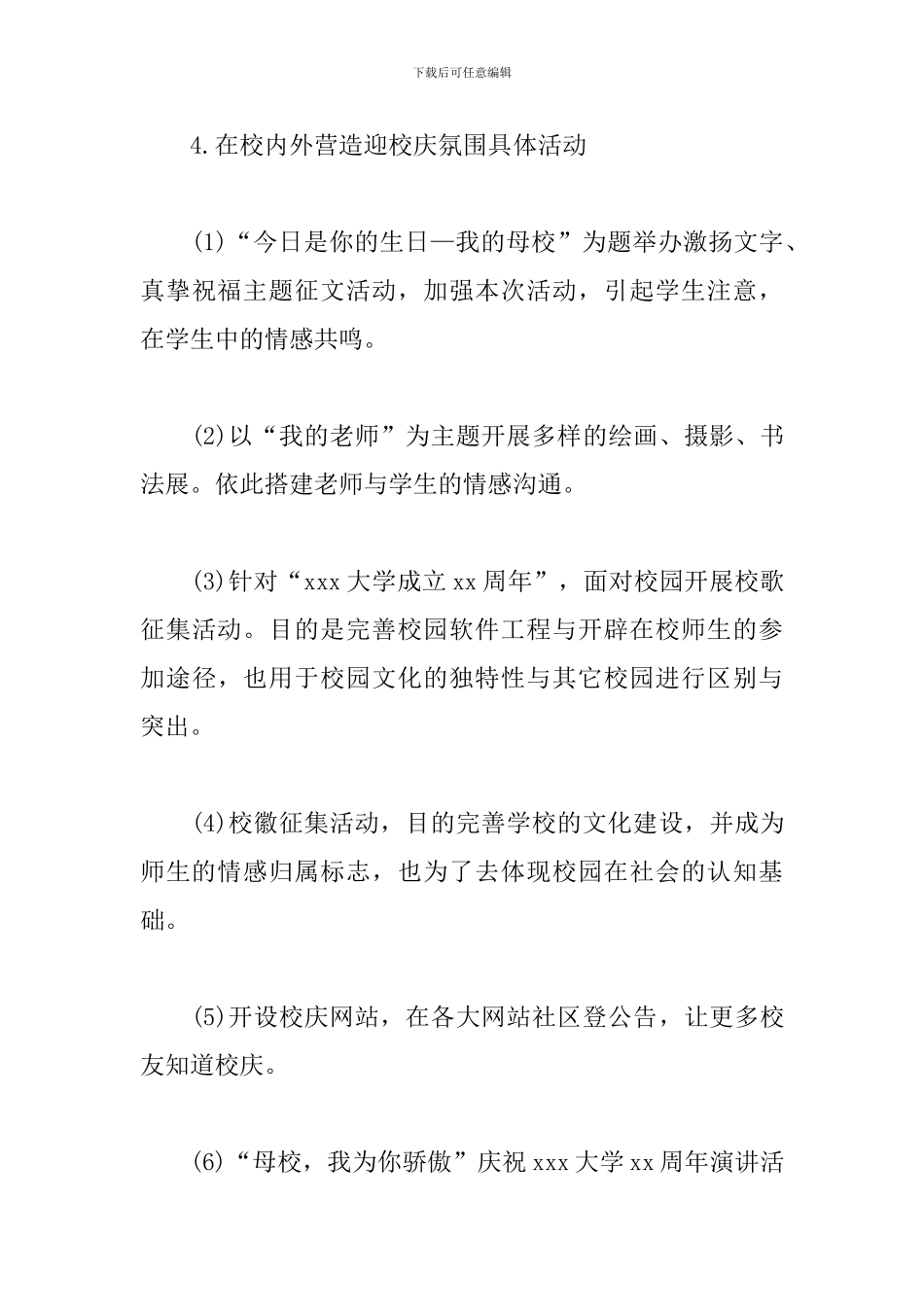 大学校庆活动策划方案三篇_第3页