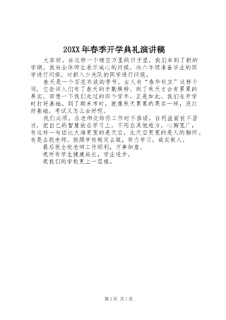 20XX年春季开学典礼演讲_1