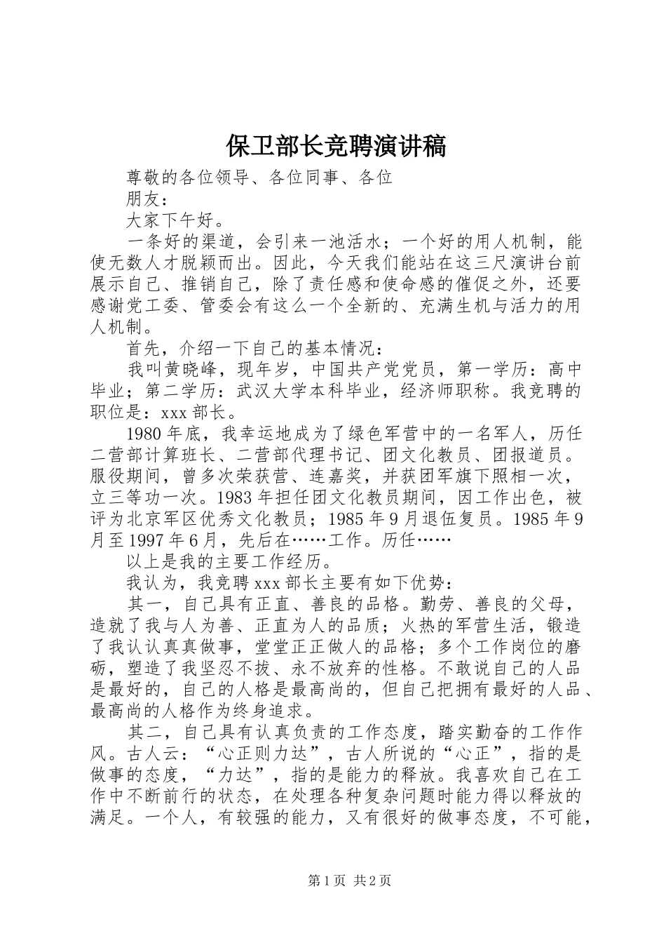 保卫部长竞聘致辞演讲稿_第1页